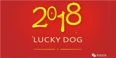 生活工作與上班，出入快樂(lè)與平安，華遠(yuǎn)石化伴您新年平安快樂(lè)！