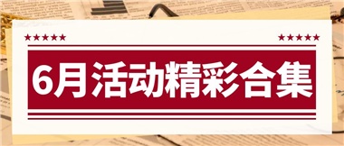 康養(yǎng)動態(tài)|6月主題活動合集，歡樂不停歇！