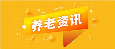 如何鞏固家庭養(yǎng)老基礎(chǔ)地位？