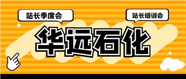華遠(yuǎn)石化召開2023年二季度站長季度會、站長培訓(xùn)會