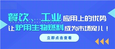 餐飲、工業(yè)應(yīng)用上的優(yōu)勢，讓爐用生物燃料成為市場寵兒！