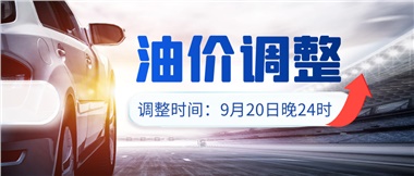 今晚油價(jià)上漲??！提前進(jìn)站加油更劃算！