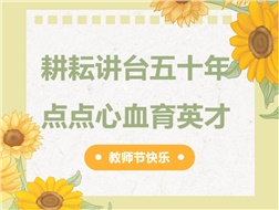 耕耘講臺(tái)五十年，點(diǎn)點(diǎn)心血育英才