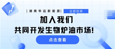 全面招商|加入我們，共同開(kāi)發(fā)生物爐油市場(chǎng)！