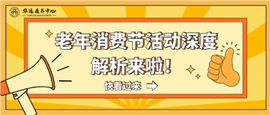 湘潭市首屆老年消費(fèi)節(jié)暨養(yǎng)老服務(wù)推介會(huì)活動(dòng)深度解析來(lái)啦！