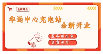 華遠(yuǎn)中心充電站全新開(kāi)業(yè)啦！