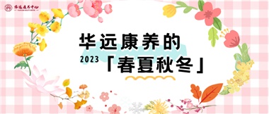 華遠(yuǎn)康養(yǎng)的春、夏、秋、冬