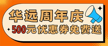 華遠(yuǎn)周年慶，康養(yǎng)中心500元無(wú)門檻優(yōu)惠券免費(fèi)送