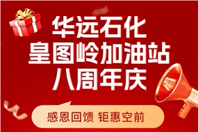 華遠石化皇圖嶺加油站八周年慶 感恩回饋 鉅惠空前！