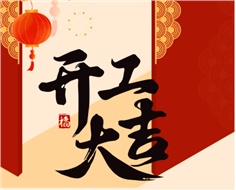 華遠實業(yè)開工大吉：奮進新程，共啟2025新篇