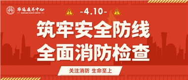 華遠康養(yǎng)筑牢安全防線，全面開展消防安全大檢查