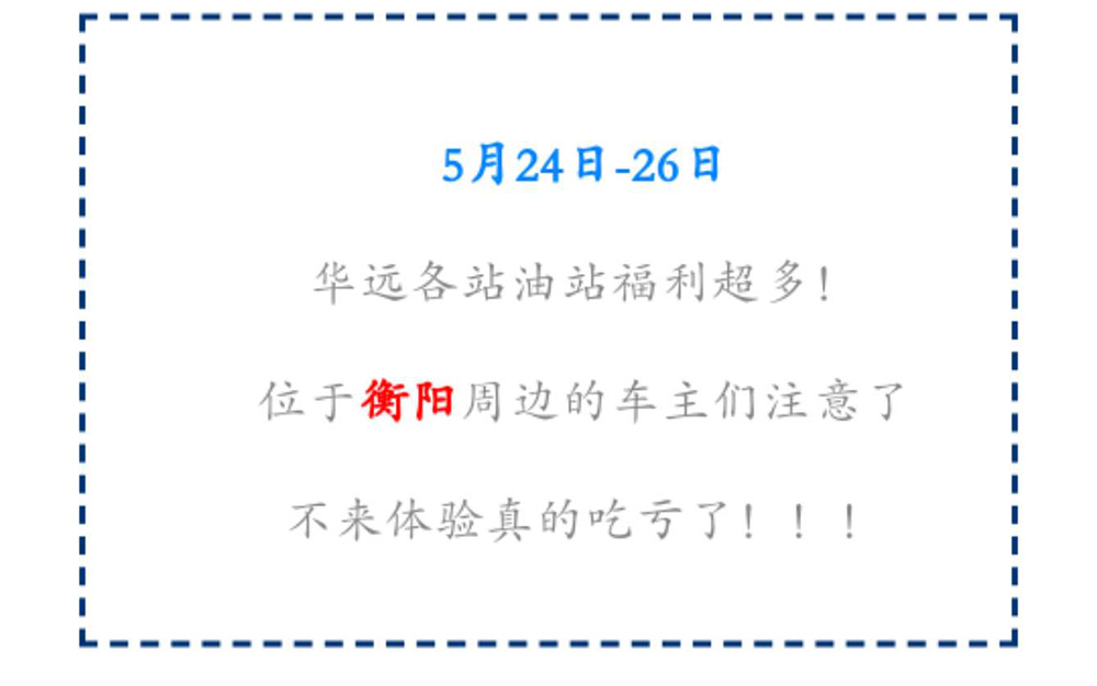 新站開(kāi)業(yè)鉅惠僅限3天！5月24-26日充值1000送100，會(huì)員日最高優(yōu)惠1元/升！衡陽(yáng)車(chē)主福利最多?。?！